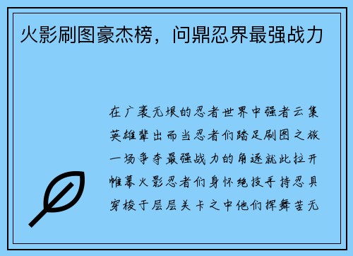 火影刷图豪杰榜，问鼎忍界最强战力