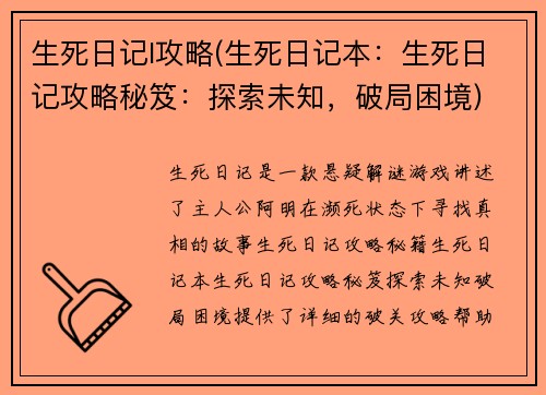 生死日记l攻略(生死日记本：生死日记攻略秘笈：探索未知，破局困境)