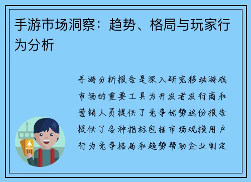 手游市场洞察：趋势、格局与玩家行为分析