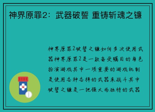 神界原罪2：武器破誓 重铸斩魂之镰