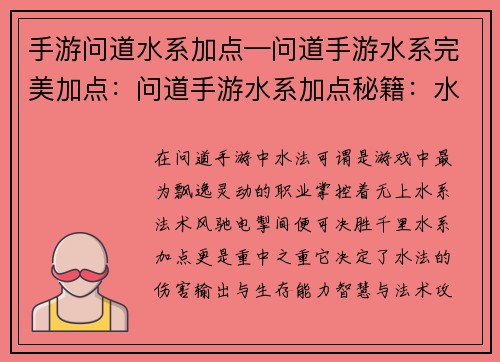 手游问道水系加点—问道手游水系完美加点：问道手游水系加点秘籍：水法之道的进阶指南