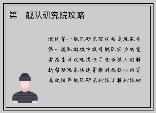第一舰队研究院攻略