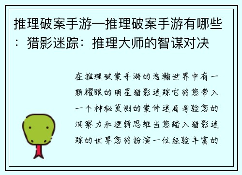 推理破案手游—推理破案手游有哪些：猎影迷踪：推理大师的智谋对决