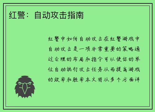 红警：自动攻击指南