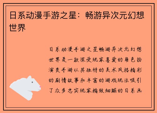 日系动漫手游之星：畅游异次元幻想世界