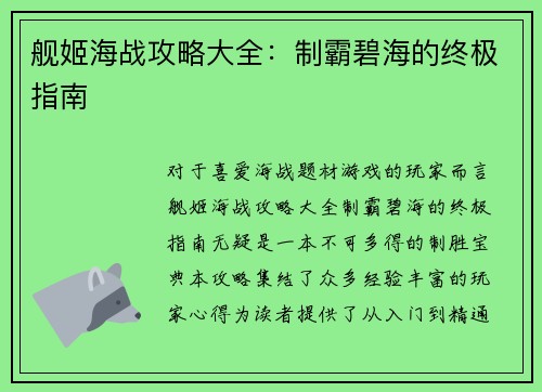 舰姬海战攻略大全：制霸碧海的终极指南