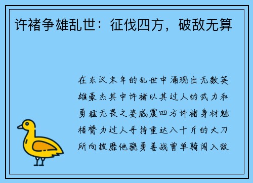 许褚争雄乱世：征伐四方，破敌无算