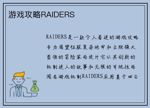 游戏攻略RAIDERS