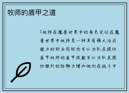 牧师的盾甲之道