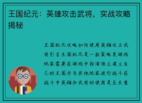 王国纪元：英雄攻击武将，实战攻略揭秘