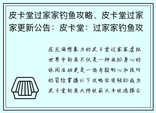 皮卡堂过家家钓鱼攻略、皮卡堂过家家更新公告：皮卡堂：过家家钓鱼攻略，轻松钓取大丰收