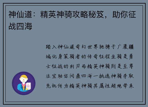 神仙道：精英神骑攻略秘笈，助你征战四海