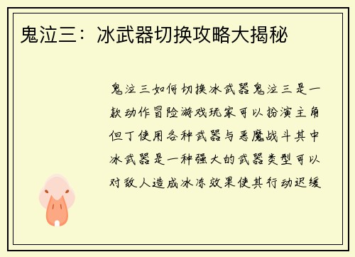 鬼泣三：冰武器切换攻略大揭秘
