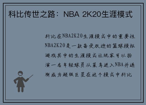科比传世之路：NBA 2K20生涯模式