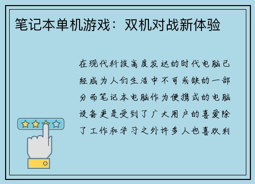 笔记本单机游戏：双机对战新体验