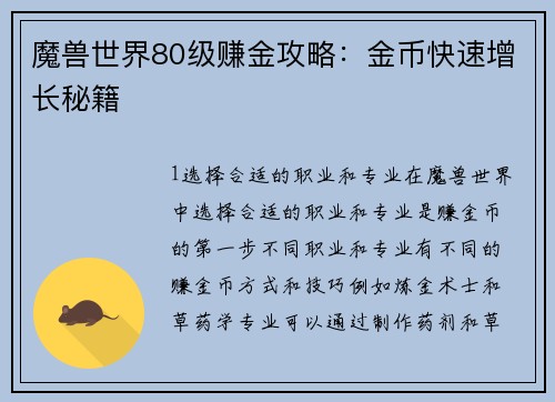 魔兽世界80级赚金攻略：金币快速增长秘籍
