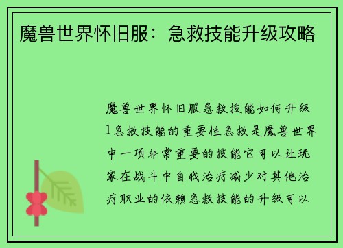 魔兽世界怀旧服：急救技能升级攻略