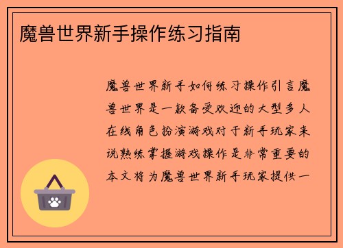 魔兽世界新手操作练习指南
