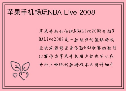 苹果手机畅玩NBA Live 2008