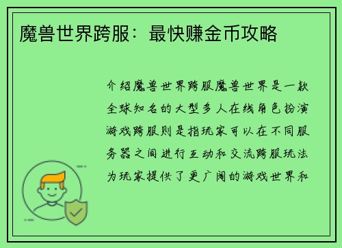 魔兽世界跨服：最快赚金币攻略