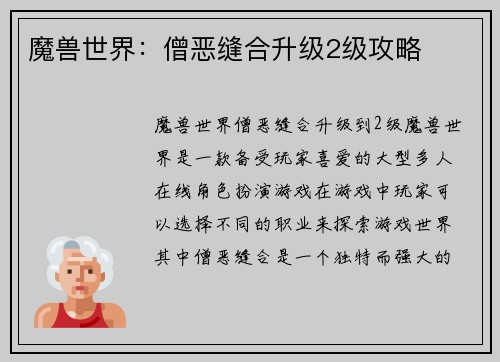 魔兽世界：僧恶缝合升级2级攻略