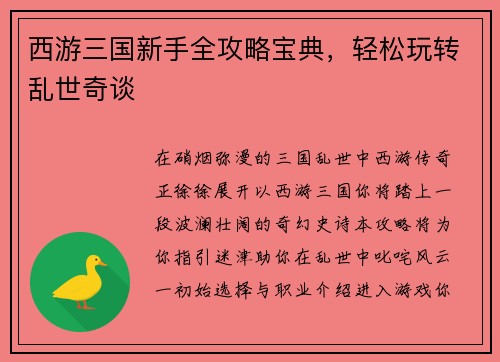 西游三国新手全攻略宝典，轻松玩转乱世奇谈