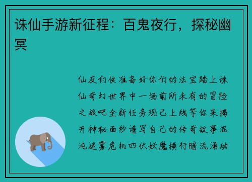 诛仙手游新征程：百鬼夜行，探秘幽冥