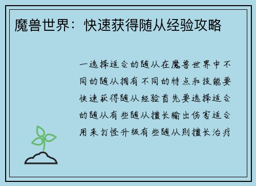 魔兽世界：快速获得随从经验攻略