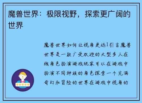 魔兽世界：极限视野，探索更广阔的世界