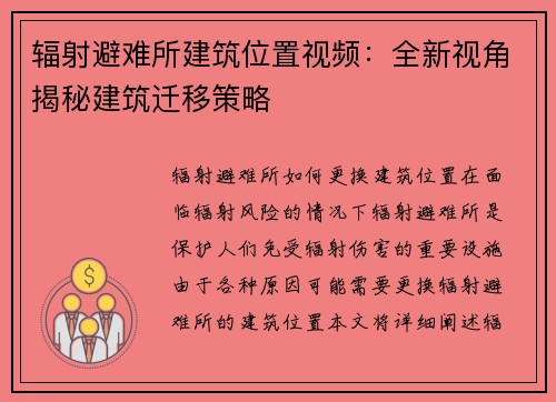 辐射避难所建筑位置视频：全新视角揭秘建筑迁移策略