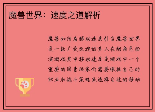 魔兽世界：速度之道解析