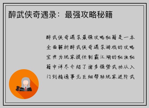 醉武侠奇遇录：最强攻略秘籍
