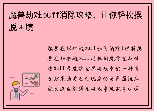 魔兽劫难buff消除攻略，让你轻松摆脱困境
