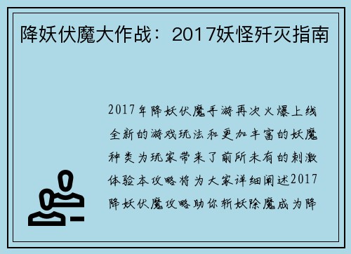 降妖伏魔大作战：2017妖怪歼灭指南