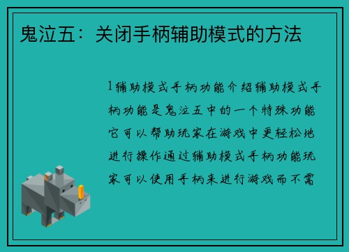 鬼泣五：关闭手柄辅助模式的方法