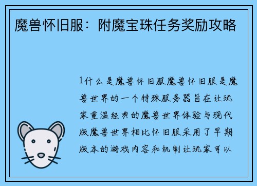 魔兽怀旧服：附魔宝珠任务奖励攻略