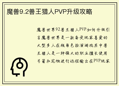 魔兽9.2兽王猎人PVP升级攻略