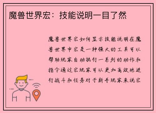 魔兽世界宏：技能说明一目了然