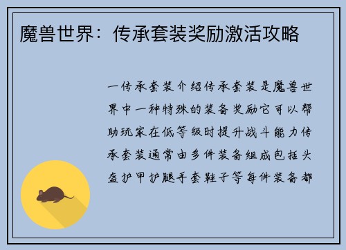 魔兽世界：传承套装奖励激活攻略