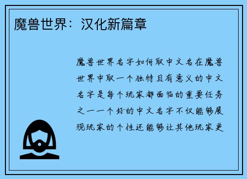 魔兽世界：汉化新篇章
