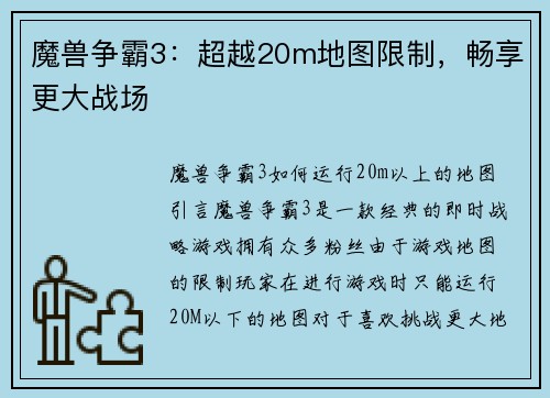 魔兽争霸3：超越20m地图限制，畅享更大战场