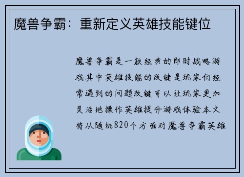 魔兽争霸：重新定义英雄技能键位