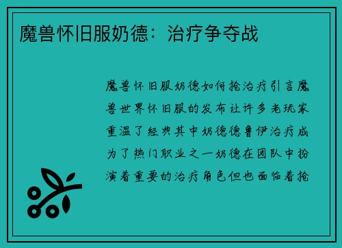 魔兽怀旧服奶德：治疗争夺战