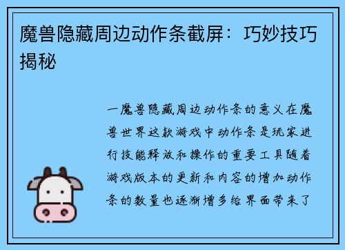 魔兽隐藏周边动作条截屏：巧妙技巧揭秘