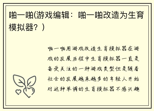 啪一啪(游戏编辑：啪一啪改造为生育模拟器？)