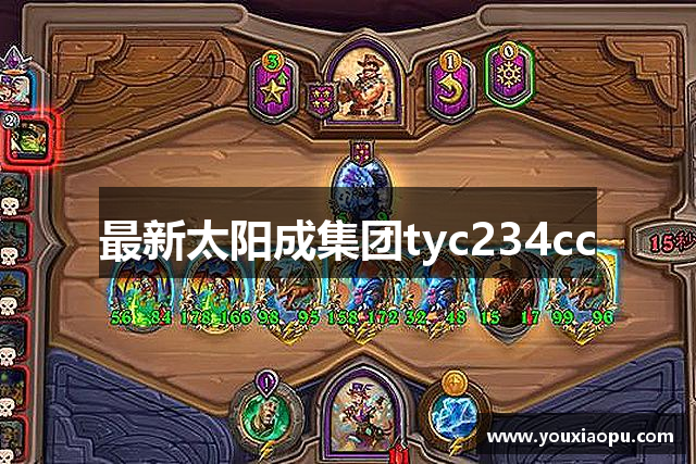 最新太阳成集团tyc234cc